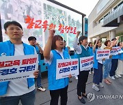 강원 교사들, '신경호 교육퇴행' 규탄 집회 열어