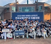 ‘자이언츠’ 유니폼 입고 부산교대, 통산 7번째 ‘KBO 전국 교육대학교 티볼대회’ 우승 차지