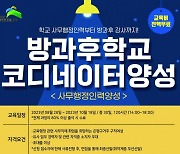 은평구 ‘방과후학교 코디네이터' 양성