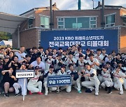 부산교대, KBO 미래 유소년 지도자 전국 교대 티볼대회 우승