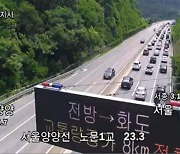 [속보] ‘꽉막힌 고속도로’ 양양~서울 3시간40분…고속도로 정체 심화