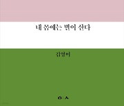 “별이 사라진 시대, 별은 내 몸 안에 산다”…김영미 시인 새 시집 펴내