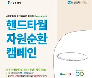 손만 닦은 종이 핸드타월 재활용···서울시, 연말까지 시범사업