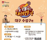 ‘노래하는 대한민국 수성구편’ 참가자 모집 외 [수성소식]