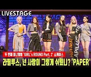 라필루스, 넌 사랑이 그렇게 쉬웠니? 'PAPER' 무대