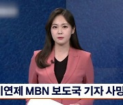 MBN 보도국 이연제 기자 사망, 향년 26세