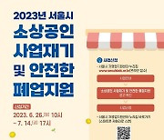 서울시, 폐업고민·디지털취약 소상공인 돕는다