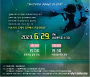 경남뮤지컬단, 뮤페라 '마술피리' 29일 창원 공연