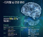 2023 뇌산업 활성화 포럼 27일 대구서 개최