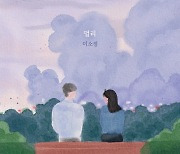 이소정, 이별 감성 신곡 ‘멀리’ 발매