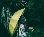 가수 김연지, ‘비가 오면 마음껏 울어도 되니까’ 발매