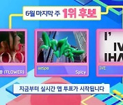 블랙핑크 지수 vs 에스파 vs 아이브, '인기가요' 1위 대결