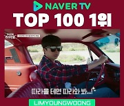 '마이 리틀 히어로' 임영웅, 올드카와 만난 임히어로의 자태 네이버TV 1위