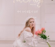 '4세대 아이돌 음색 퀸' 수안이 들려줄 첫 솔로 앨범