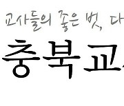 충북교사노조 "윤 교육감의 농산촌 작은학교 살리기 정책 환영"