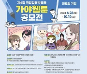 국립김해박물관 "웹툰으로 가야의 역사·문화 소개해주세요"