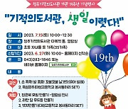 청주기적의도서관 7월15일 개관 19주년 기념행사