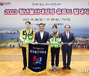 ‘2023 청년울산대장정 U-Road’ 발대식…7박8일 일정 돌입