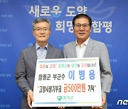 공로연수 앞둔 이병용 함평 부군수 500만원 고향사랑기부