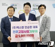 안순현 렉스젠 대표, 고향사랑기부금 500만원 쾌척…두번째 최고액 기부자