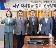 지방자치의정연구원 "대전 서구 조례 162건 개정해야"