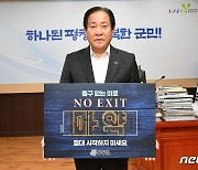 심재국 평창군수, ‘노 엑시트(NO EXIT)’ 릴레이 캠페인 동참