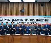 제주도, 국민의힘과 예산 협의…해상운송 공적기능사업 등 협력 요청