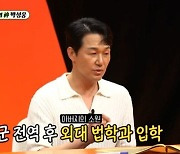 박성웅 "명문高→법대 출신…사법고시 준비 중 현타"(미우새)