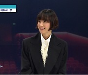 "신비스럽다는 말, 오그라들어"…이나영 "이젠 포기상태, 친해지면 막한다"('뉴스룸')