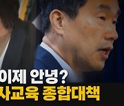 [나이트포커스] 킬러문항 이제 안녕?...9년 만에 사교육 종합대책