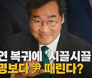 [나이트포커스] 이낙연 복귀에 '시끌시끌' ...이재명보다 尹 때린다?