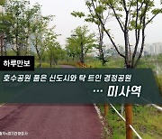 [하루만보]호수공원 품은 신도시와 탁 트인 경정공원…미사역