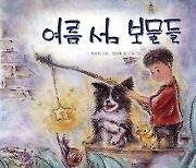 ‘보물’ 같은 자연 속 ‘보석’ 같은 아이의 순수함 [책의향기 온라인]