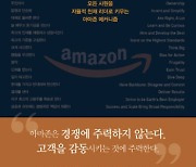 모든 사원을 자율적 리더로 키우는 ‘아마존 메커니즘’ 핵심 탐구[책의향기 온라인]