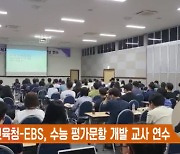 전북교육청-EBS, 수능 평가문항 개발 교사 연수