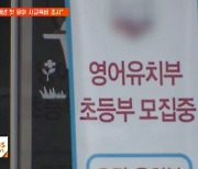 유아 사교육·대학별고사 손본다…EBS 활용 '강화'