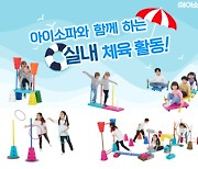 [유교전 유아교육전&베이비페어] 아이소파, 유아 신체+두뇌발달 교구 아이짐, 아키브릭블럭 유교전 참가