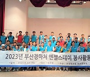 렛츠런파크 부산경남, 지역밀착 참여형 봉사활동 앞장