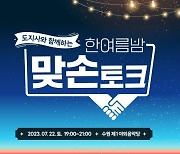 김동연, 7월 22일 도민 1400명 만난다 '수원서 맞손 토크'