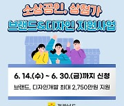 '소상공인·상점가 디자인 개발 지원' 전남도...18곳 선정해 최대 2750만원