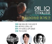 윤종신X장항준 ‘엔니오: 더 마에스트로’ 메가토크 참석