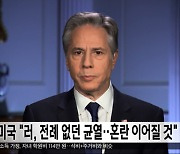 미국 "러, 전례 없던 균열‥혼란 이어질 것"