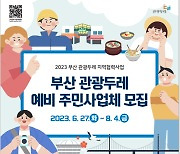 부산시·부산관광공사, 관광두레 예비 주민사업체 모집