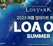 스마일게이트, '2023 로아온 썸머' 진행…신규 콘텐츠 예고