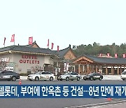 호텔롯데, 부여에 한옥촌 등 건설…8년 만에 재개