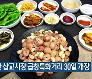 예산 삽교시장 곱창특화거리 30일 개장