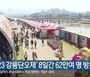 ‘2023 강릉단오제’ 8일간 62만여 명 방문