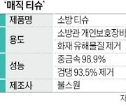 발암물질 닦아내는 '매직 티슈'