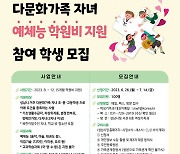 성남시, 다문화가족 자녀 예체능 학원비 월 최대 10만원 지원