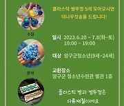 양구군청소년수련관 '병뚜껑을 찾아라! 행사 진행